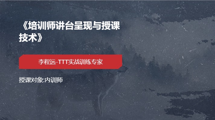 《培训师讲台呈现与授课技术》