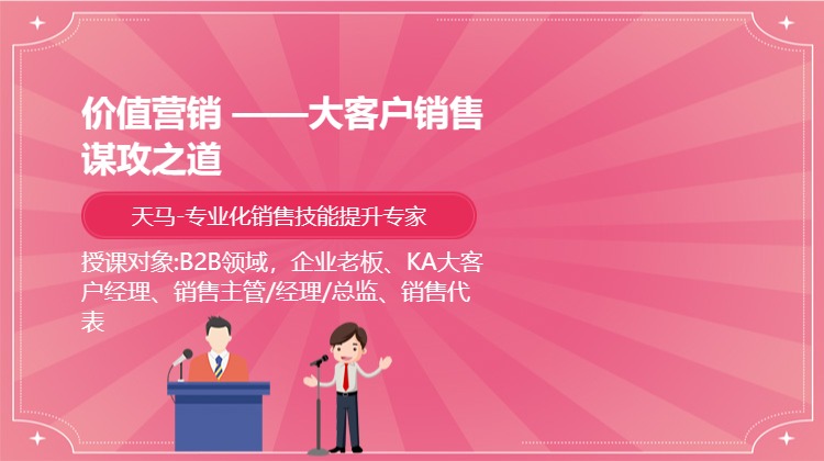 价值营销 ——大客户销售谋攻之道