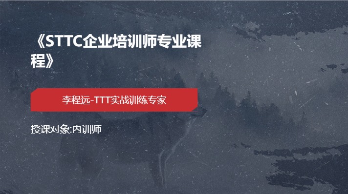 《STTC企业培训师专业课程》