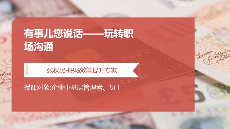 有事儿您说话——玩转职场沟通