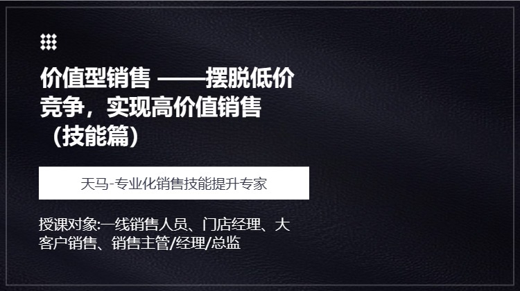 价值型销售 ——摆脱低价竞争，实现高价值销售（技能篇）