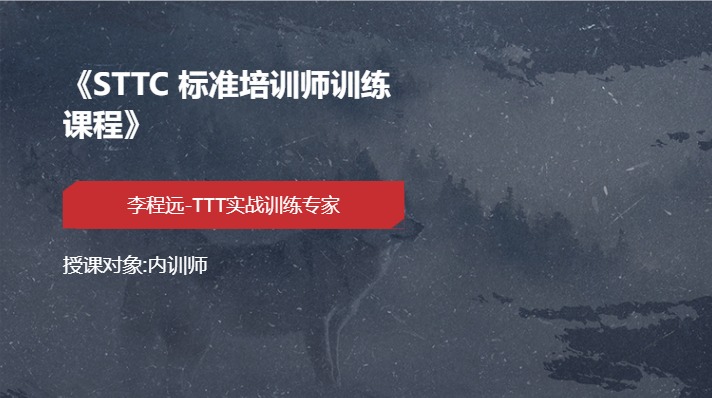 《STTC 标准培训师训练课程》