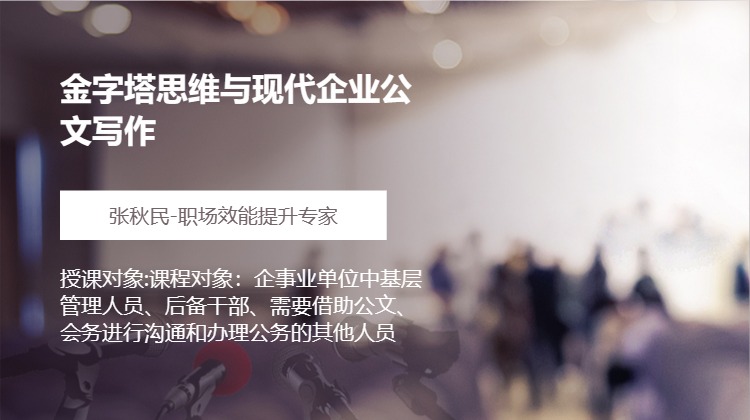 金字塔思维与现代企业公文写作