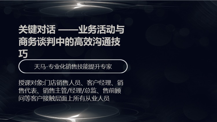 关键对话 ——业务活动与商务谈判中的高效沟通技巧