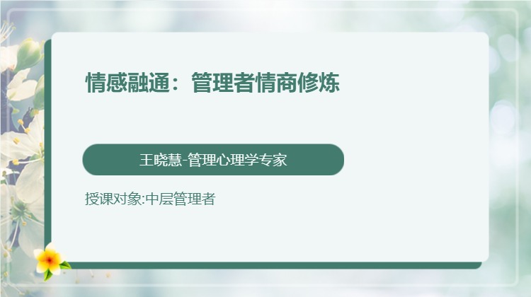 情感融通：管理者情商修炼