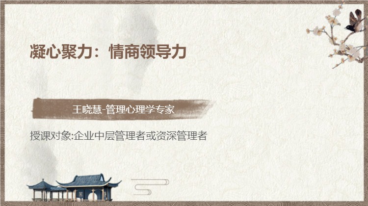 凝心聚力：情商领导力