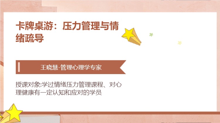 卡牌桌游：压力管理与情绪疏导