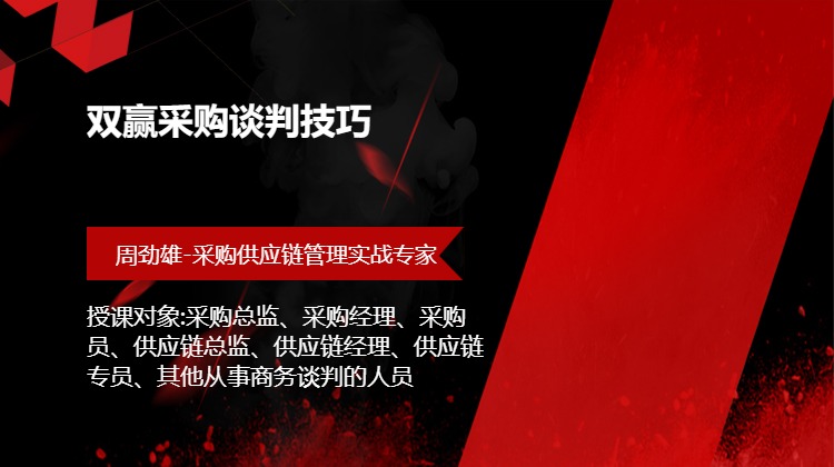 双赢采购谈判技巧