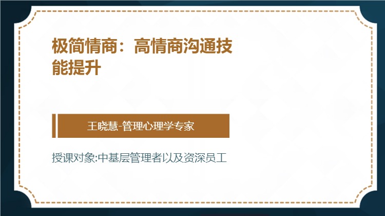 极简情商：高情商沟通技能提升