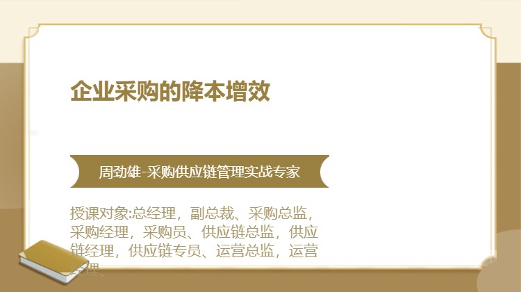 企业采购的降本增效