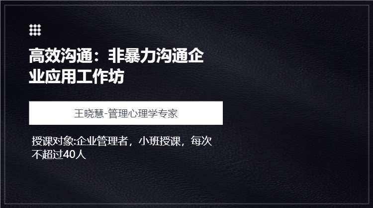 高效沟通：非暴力沟通企业应用工作坊