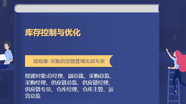 库存控制与优化