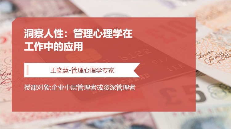 洞察人性：管理心理学在工作中的应用