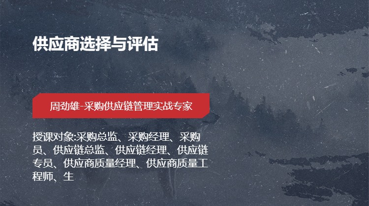 供应商选择与评估