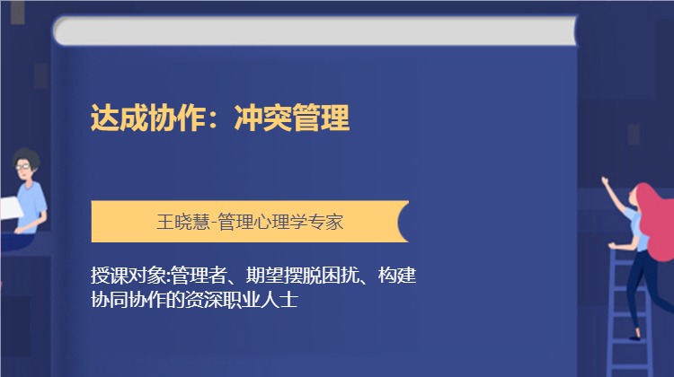 达成协作：冲突管理