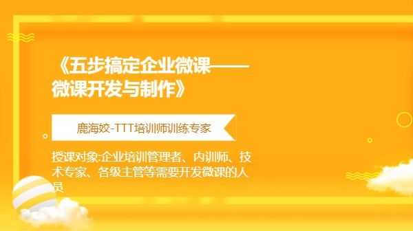 《五步搞定企业微课——微课开发与制作》