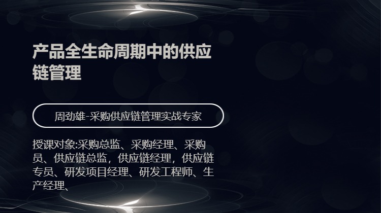 产品全生命周期中的供应链管理