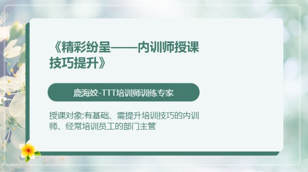 《精彩纷呈——内训师授课技巧提升》