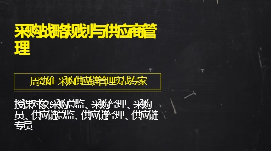 采购战略规划与供应商管理