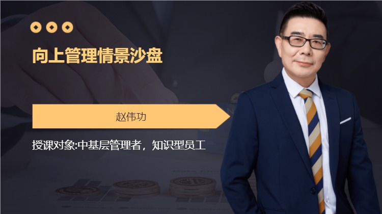 向上管理情景沙盘