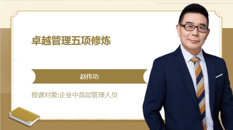 卓越管理五项修炼