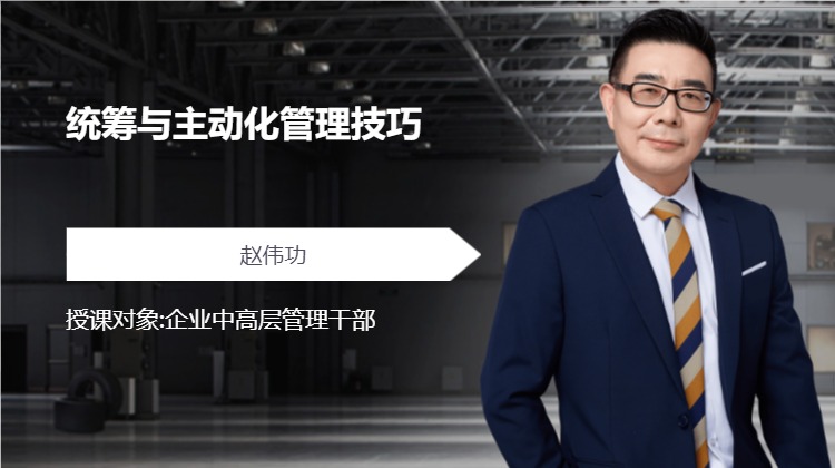 统筹与主动化管理技巧