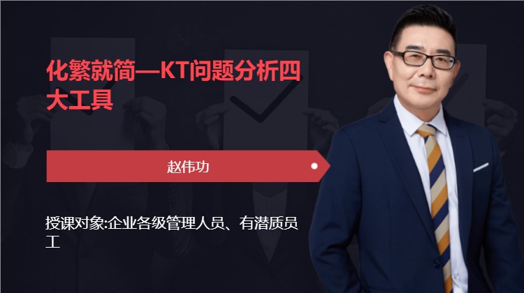 化繁就简—KT问题分析四大工具