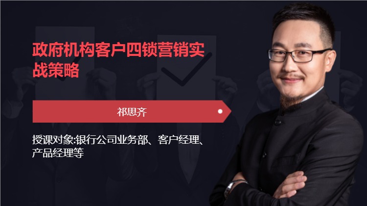政府机构客户四锁营销实战策略