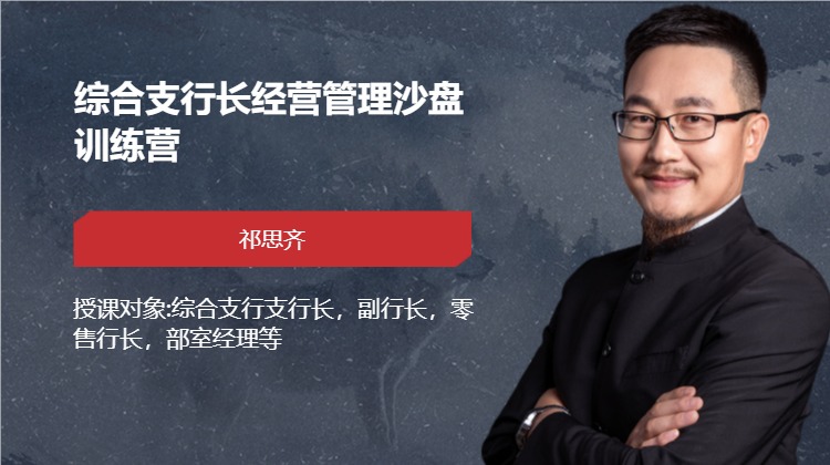 综合支行长经营管理沙盘训练营