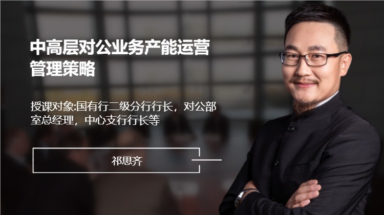 中高层对公业务产能运营管理策略