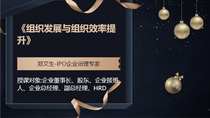 《组织发展与组织效率提升》