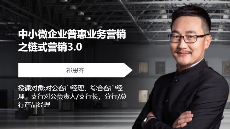 中小微企业普惠业务营销之链式营销3.0