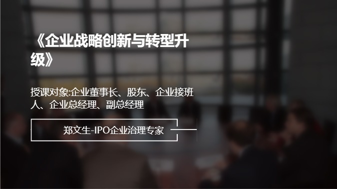 《企业战略创新与转型升级》