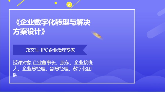 《企业数字化转型与解决方案设计》