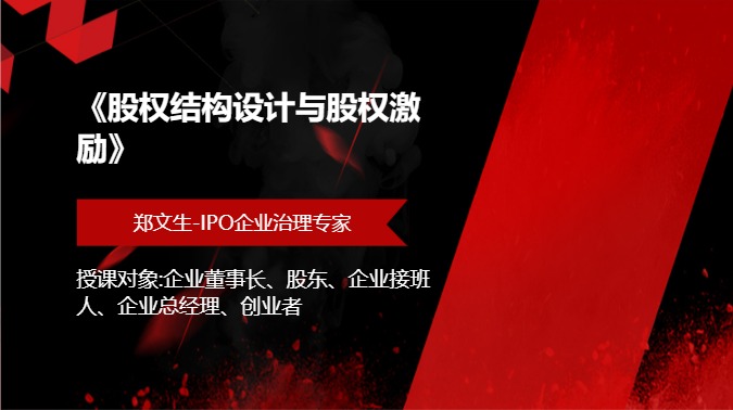 《股权结构设计与股权激励》