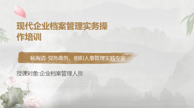 现代企业档案管理实务操作培训