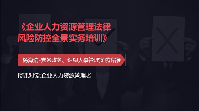 《企业人力资源管理法律风险防控全景实务培训》