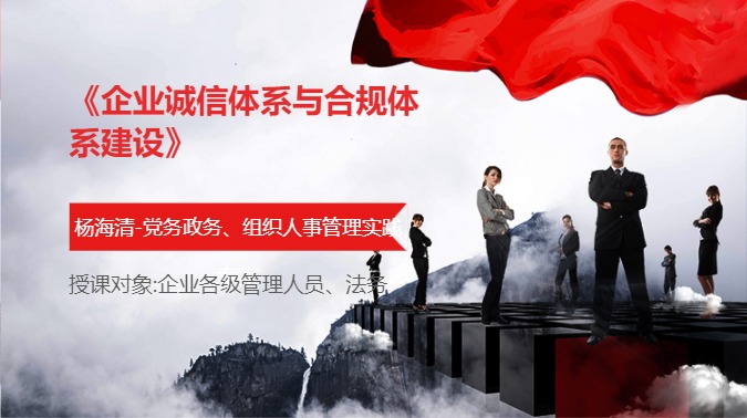 《企业诚信体系与合规体系建设》