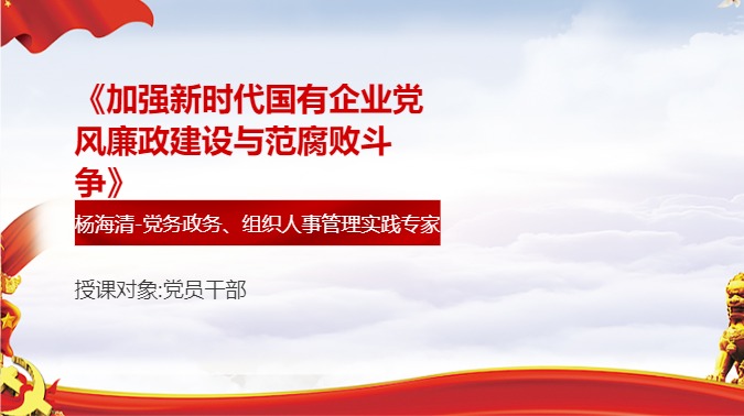 《加强新时代国有企业党风廉政建设与范腐败斗争》