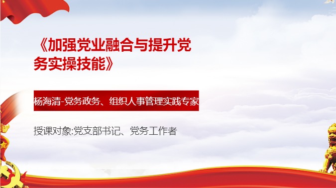 《加强党业融合与提升党务实操技能》