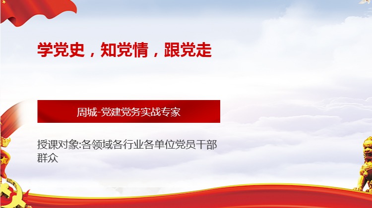 学党史，知党情，跟党走