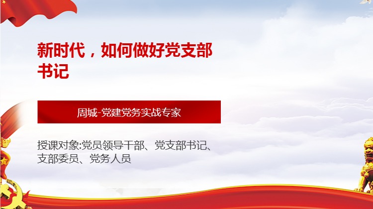 新时代，如何做好党支部书记