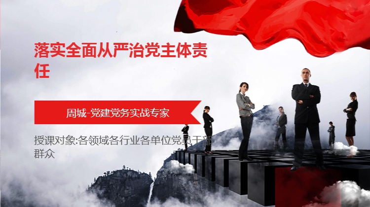 落实全面从严治党主体责任