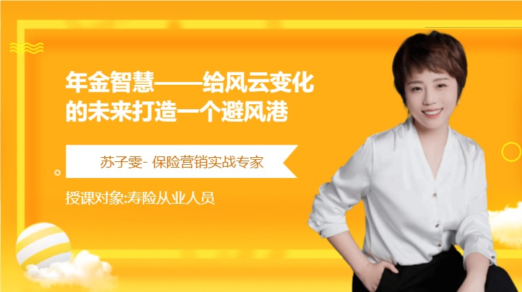 年金智慧——给风云变化的未来打造一个避风港