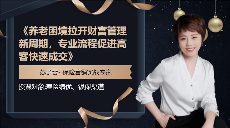 《养老困境拉开财富管理新周期，专业流程促进高客快速成交》