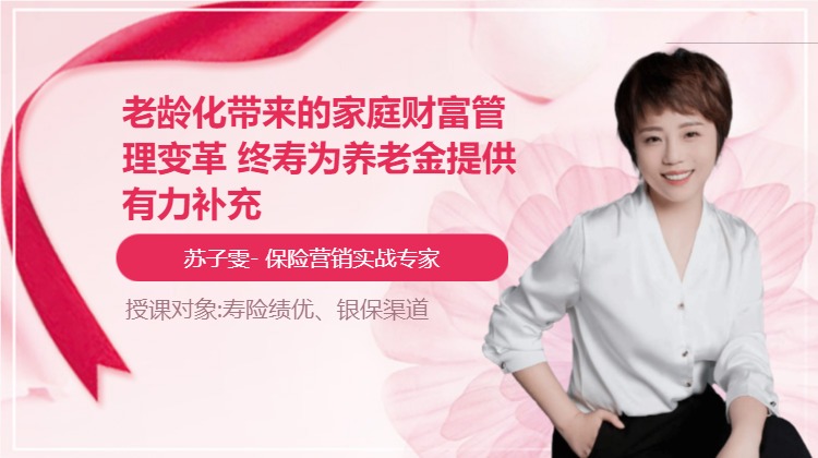 老龄化带来的家庭财富管理变革 终寿为养老金提供有力补充