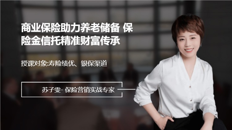 商业保险助力养老储备 保险金信托精准财富传承