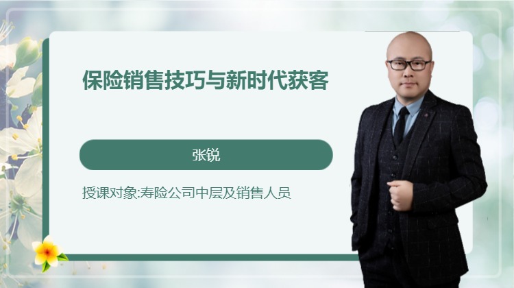 保险销售技巧与新时代获客