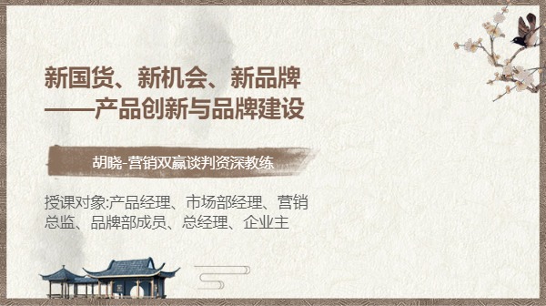 新国货、新机会、新品牌——产品创新与品牌建设