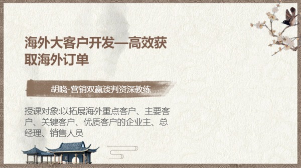 海外大客户开发—高效获取海外订单